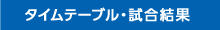 タイムテーブル・試合結果